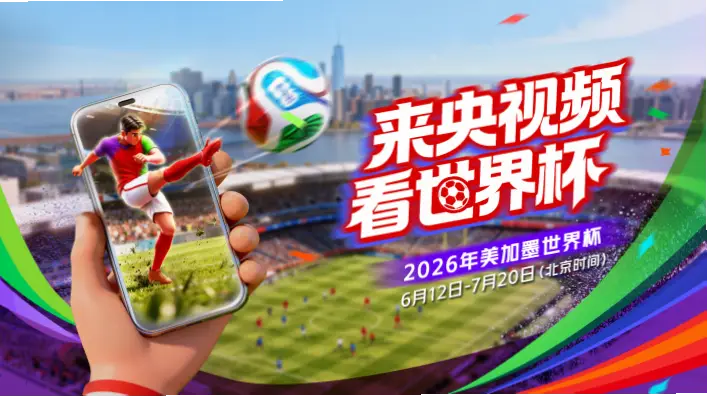 央视频 世界杯｜央视频世界杯赛事回放功能详解
